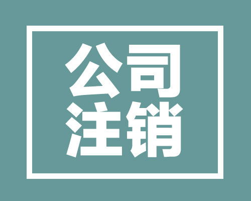 成都青羊區(qū)公司注銷(xiāo)代辦服務(wù) 專業(yè)高效，省心省力